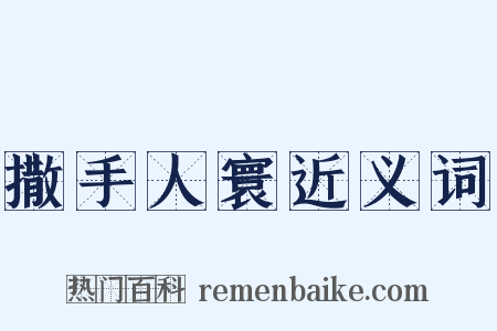 撒手人寰近义词是什么意思的图片